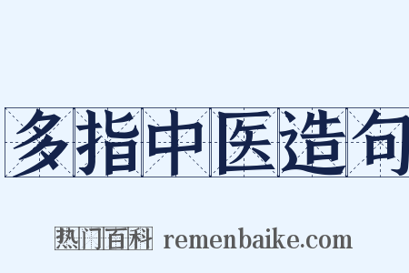 多指中医造句是什么意思的图片